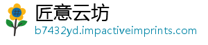 匠意云坊